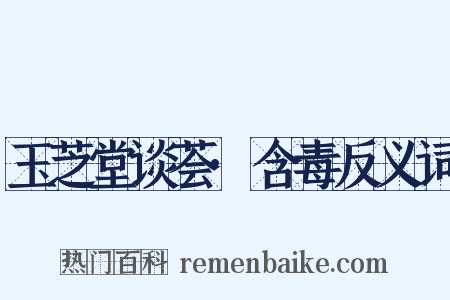 玉芝堂谈荟·含毒反义词是什么意思的图片